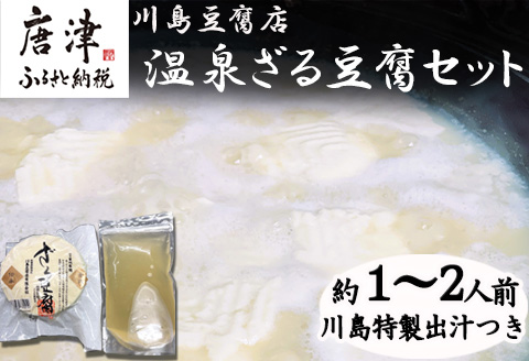温泉ざる豆腐セット500g (約1人～2人前) 川島特製出汁つき 国産大豆 ざる豆腐 川島豆腐店 おつまみ ギフト 「2024年 令和6年」