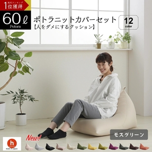 【モスグリーン】ポトラ60リットルニットカバーセット　