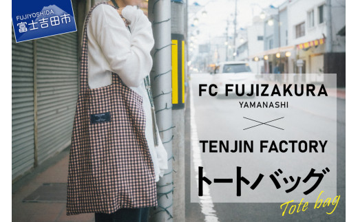 FCふじざくら山梨×TENJIN FACTORY　コラボトートバッグ バッグ レディース メンズ トートバッグ カバン FCふじざくら コラボ 山梨 富士吉田