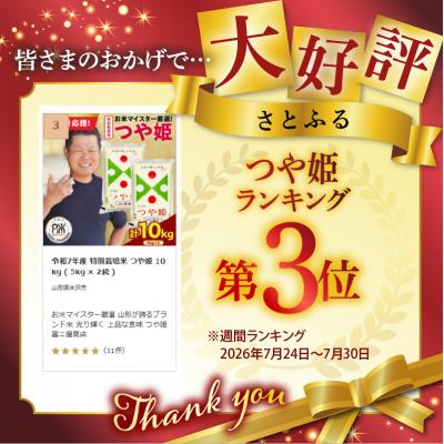 ふるさと納税 米沢市 令和7年産 特別栽培米 つや姫 10kg ( 5kg × 2袋 ) |  | 01