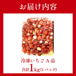 いちご 冷凍 オーガニック 1kg A品 いちご