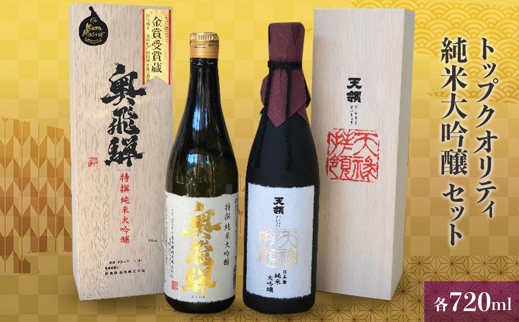 
            トップクオリティ  純米大吟醸 セット 各720ml　(天領酒造 純米大吟醸)(奥飛騨酒造 特選純米大吟醸 )【おがわや酒店】日本酒 お酒 贈答 ギフト 酒 ギフト 贈り物 おすすめ
          