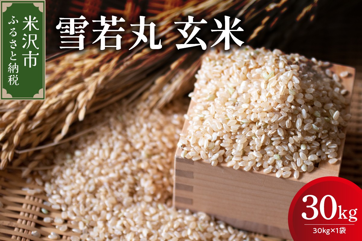 
                  【先行予約】令和8年産 雪若丸 玄米 30kg （ 30kg × 1袋 ） 産地直送 2026年産 米沢産 玄米 お米 白米 もちもち 粘り 甘み 冷めても美味しい つや 安心 安全 ごはん 主食 食卓 炊飯 ブランド 米 高品質 おにぎり お弁当 山形県米沢市 米沢市
                