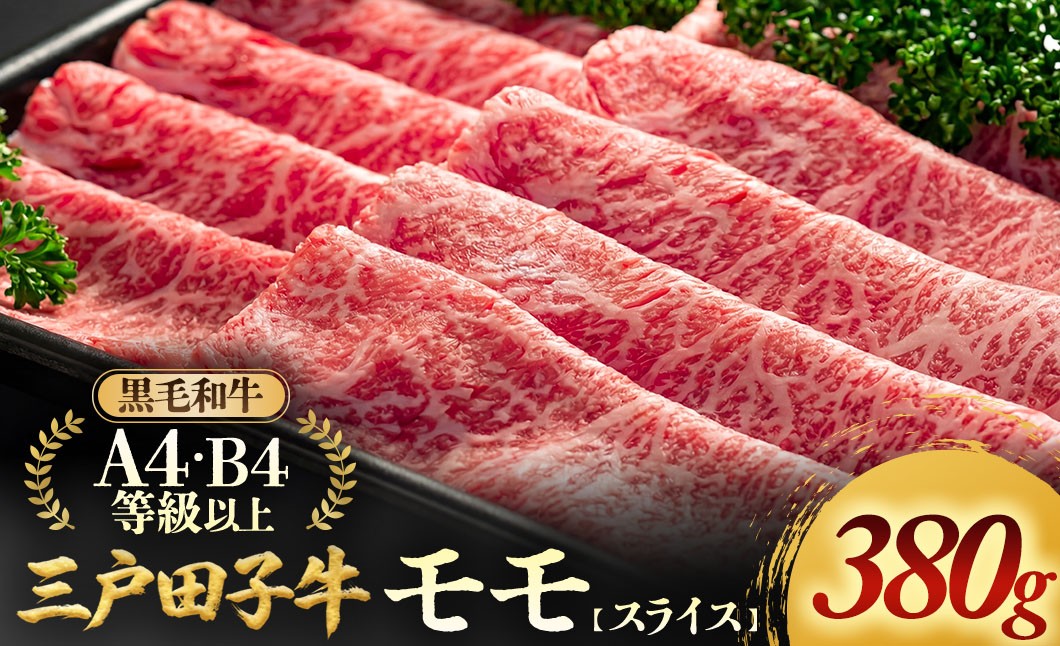 
                  「三戸田子牛」黒毛和牛 モモスライス380g A4・B4等級以上 すき焼き・しゃぶしゃぶ 牛肉 青森県 三戸町 AP-18-002
                