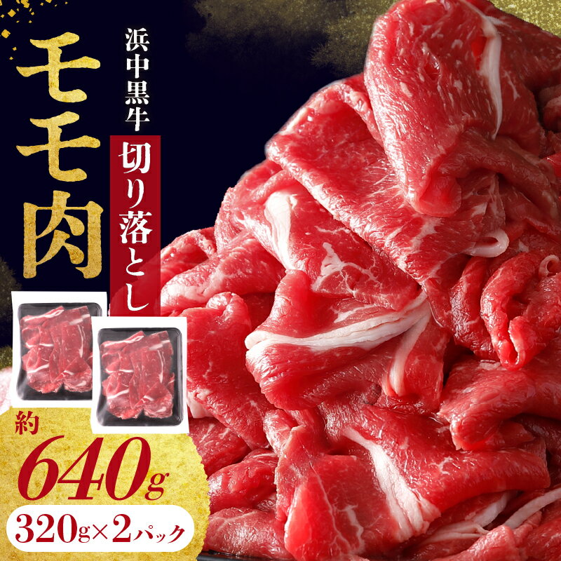 【ふるさと納税】浜中黒牛 モモ肉 切り落とし (640g) 肉 牛肉 小分け おかず お弁当 夕食 晩ご飯 肉じゃが 牛丼 カレー ビーフシチュー 肉巻き 野菜炒め 食品 お取り寄せ グルメ 冷凍 国産 北海道 浜中町 送料無料