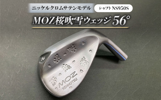 
MOZ桜吹雪 ウェッジ　56°ニッケルクロムサテンモデル　ノーメッキ仕上げ　(NS950S)【1143432】
