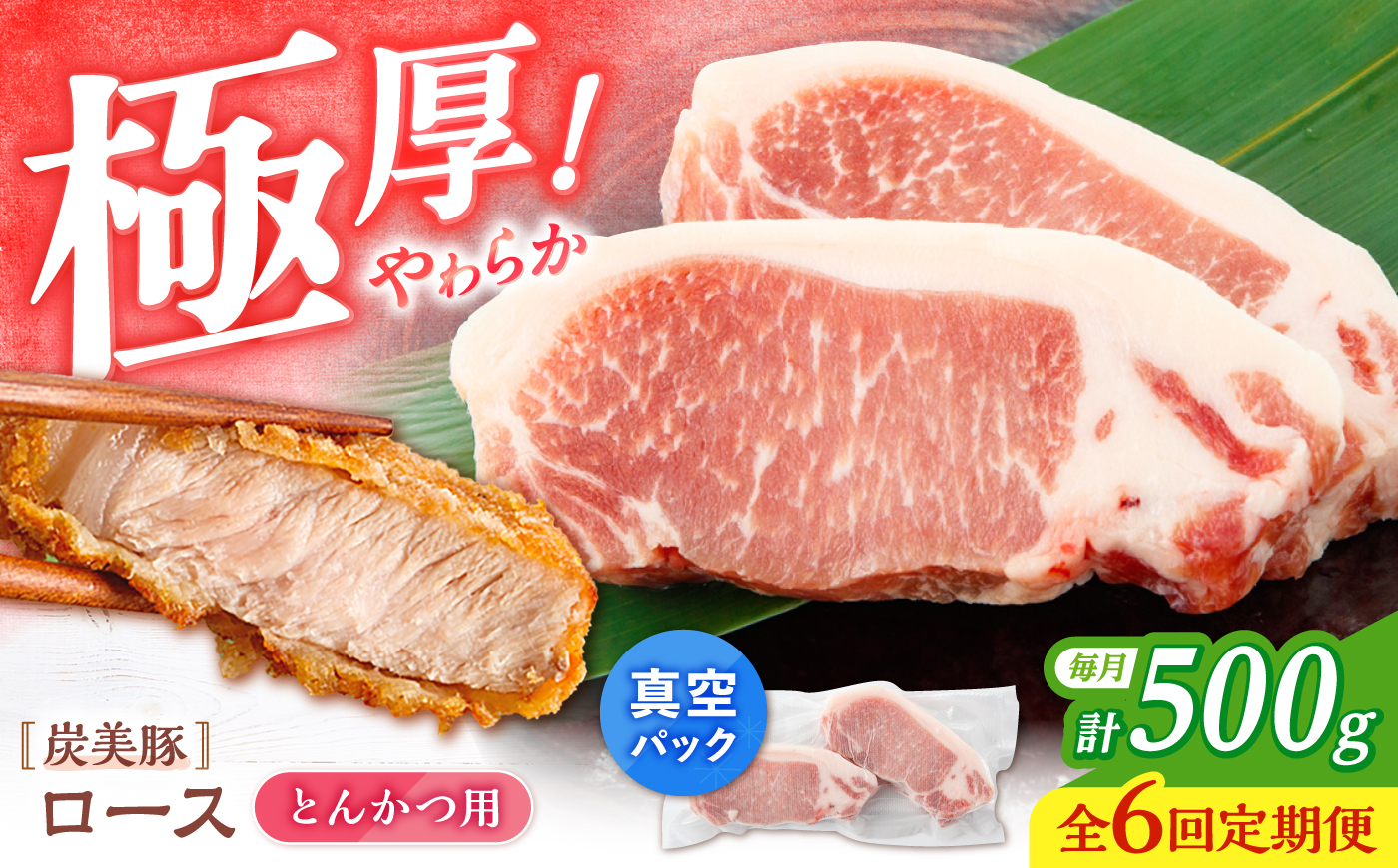 【6回定期便】西海市産 「炭美豚」 とんかつ用ロース500g（250g×2パック）＜宮本畜産＞ 豚肉 とんかつ用 豚 便利 ロース 冷凍 国産 料理 使いやすい 甘い ブランド豚 ポーク 長崎 西海 [CFA063]