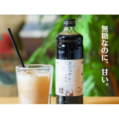 ふるさと納税 福井市 【2025年11月下旬発送】【2万本以上製造】アイスコーヒーリキッドとカフェオレのもと無糖各2本 |  | 02