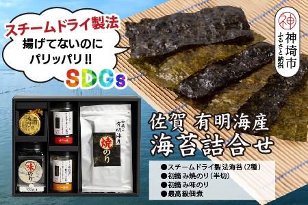 【先行受付 令和8年11月下旬より発送】お歳暮(贈答用)有明海産海苔！スチームドライ製法食べ比べ1【新食感 旨味 おやつ おつまみ スナック 初摘み 焼きのり 味のり 栄養豊富 おにぎり 手巻き寿司 お茶漬け SDGs】(H123103)