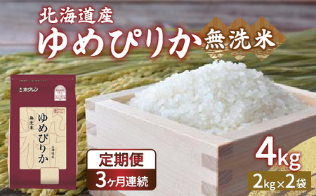 【定期配送3ヵ月】ホクレン ゆめぴりか 無洗米4kg（2kg×2）
