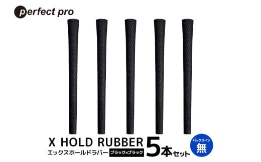 パーフェクトプロ　X HOLD RUBBER　エックスホールドラバー（ブラック×ブラック）バックラインなし　5本セット 76-EC