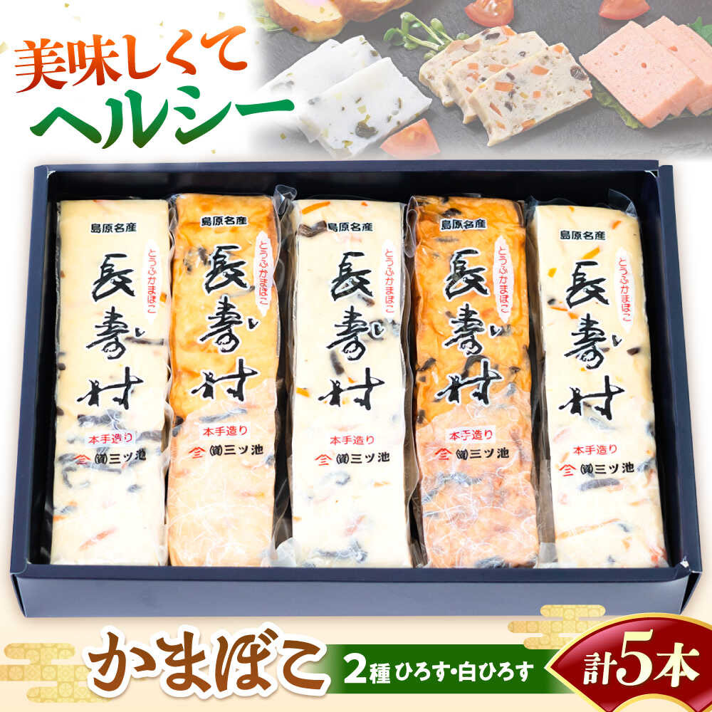 【ふるさと納税】【長崎南島原名物】とうふ蒲鉾 「長寿村」 2種5本セット / 蒲鉾 ヘルシー 魚介類 練り物 /　南島原市 / 三ツ池[SCK019]