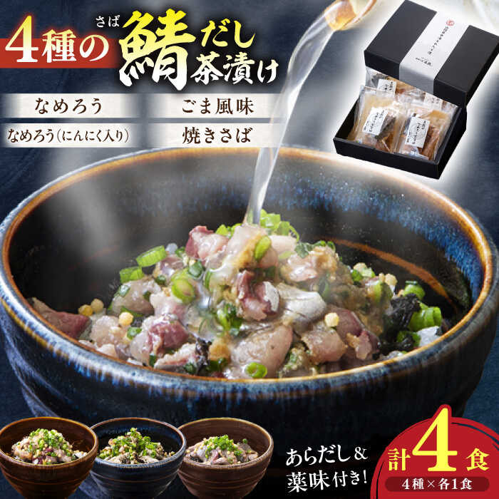 【ふるさと納税】海鮮茶漬け4種詰め合わせセット 島根県松江市/株式会社フィッシャーマンズキャビン[ALEC001]｜サバ さば 鯖 4種 詰め合わせ セット やなぎかけ なめろう ごま風味 焼きさば
