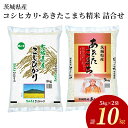 令和5年産茨城県産コシヒカリ・あきたこまち　精米　お米詰合せ　合計10kg (5kg×2袋)※離島への配送不可