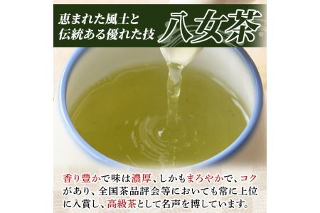 福岡銘茶八女茶 特選セット(合計550g)お茶 緑茶 煎茶 深蒸し 粉末茶 抹茶 特上 家庭用 常温 常温保存 【ksg0356】【マル五】