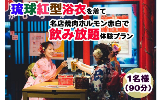 
【Oguri Kimono Salon】琉球紅型浴衣を着て名店焼肉ホルモン赤白で飲み放題体験プラン（泡盛含む90分）
