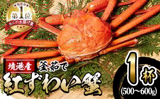 ＜10月上旬～順次発送予定＞＜土日祝着※指定日不可＞蟹屋の釜茹で紅ずわい蟹(500～600g×1杯(大))【sm-AL001-B】【マルツ】