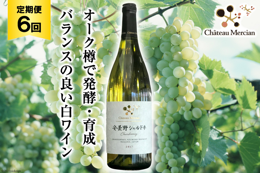 白ワイン 定期便 安曇野シャルドネ 750ml 6回 計 6本 [シャトー・メルシャン 勝沼ワイナリー 長野県 池田町 48110305] 白 ワイン ギフト