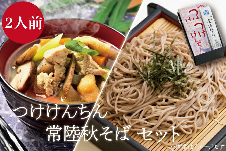 【ふるさと納税】つけけんちん・常陸秋そばセット【家庭の味 具だくさん 野菜 惣菜 蕎麦 水戸市 茨城県】（BV-87）