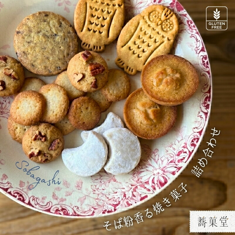 【ふるさと納税】石臼引きのそば粉で作った焼き菓子詰め合わせ ＜容量をお選びください＞ ｜ そば粉香る焼き菓子 詰め合わせ M L アソートBOX グルテンフリー 蕎麦 国産 ギフト 洋菓子 お菓子 おやつ 蕎菓堂 プレゼント 母の日 父の日 誕生日 クリスマス 贈り物 お祝い