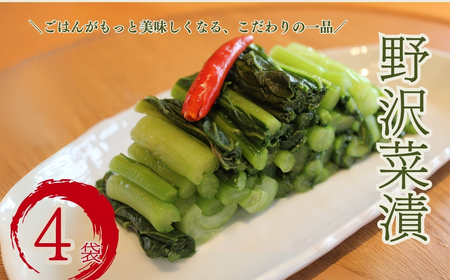 野沢菜漬 (唐辛子入) 220g × 4袋セット 自社農園 |野沢菜漬物 野沢菜漬物