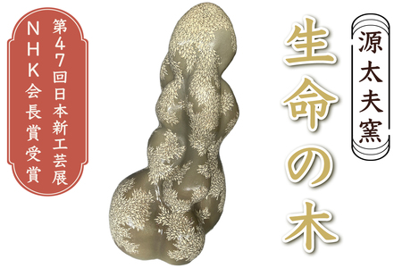 源太夫窯 陶芸品『生命の木』《第47回日本新工芸展 NHK会長賞受賞》 [0972]