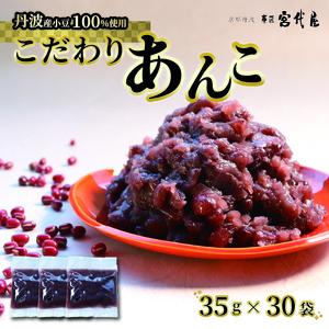 【丹波大納言100％使用】 あんこ 35g × 30袋 京都 綾部 和菓子 贈り物 ギフト 贈答 スイーツ デザート 菓子 小豆 粒餡 あんこ おすすめ