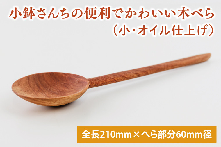 
                  小鉢さんちの便利でかわいい木べら（小、オイル仕上げ）【調理雑貨 雑貨 木製 ヘラ 手づくり カトラリー キッチン 送料無料 10000円以内 茨城県 鹿嶋市 アトリエ小鉢】（KAC-11）
                