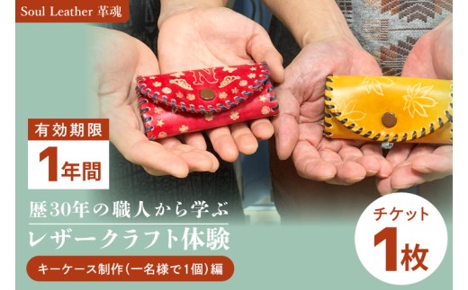 商品券【レザークラフト体験 キーケース制作（一名様で１個）編】手作り 革小物 体験チケット ワークショップ ギフト プレゼント 初心者OK ハンドメイド（104-04）