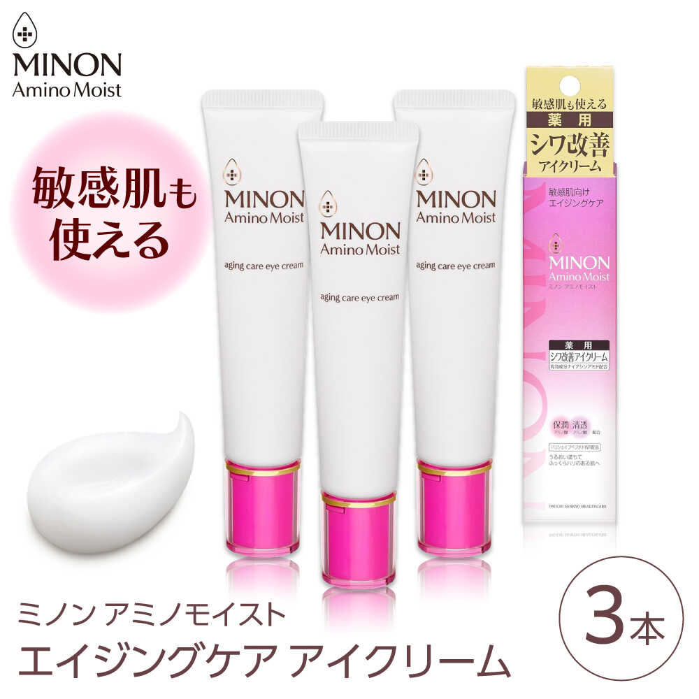 【ふるさと納税】アイクリーム ミノンアミノモイストエイジングケアアイクリーム 25g×3本セット 肌荒れ 敏感肌 混合肌 ニキビ スキンケア 美容 基礎化粧品 フェイスケア まとめ買い セット 3本 肌ケア 美肌 ミノン 島根県雲南市/第一三共ヘルスケア（株）[AIDU002]