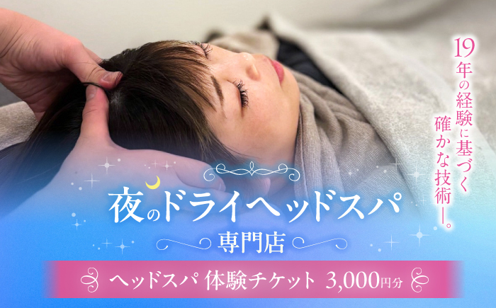 ヘッドスパ 体験チケット 3000円分 / ヘッドケア マッサージ ケア リフレッシュ リラックス 体験 チケット 【夜のヘッドスパ専門店tetetote】 [ATIJ003]