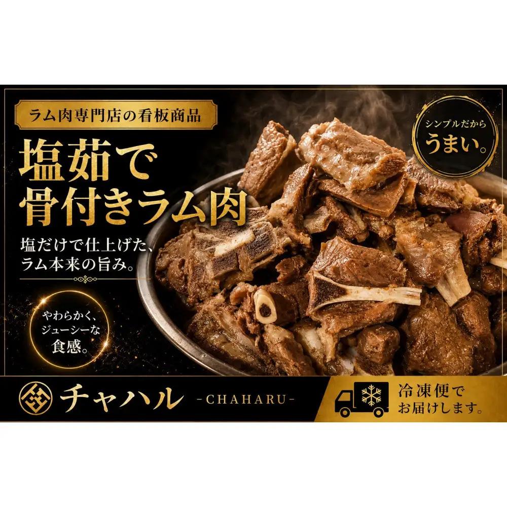 塩ゆで骨付きラム肉 280g×2パック