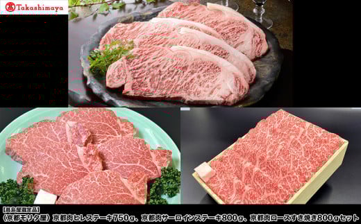 
            【高島屋選定品】＜京都モリタ屋＞ 京都肉ヒレステーキ750g、京都肉サーロインステーキ800g、京都肉ロースすき焼き800gセット［ 京都 老舗 肉 サーロイン ヒレ 人気 おすすめ グルメ おいしい 高級 ブランド ブランド牛 和牛 国産牛 料理 ステーキ すき焼き しゃぶしゃぶ 焼肉 ］
          