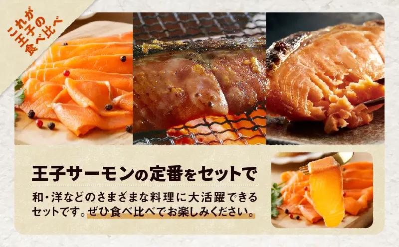 【全6回定期便（毎月）】【王子サーモン】スモークサーモン・漬魚詰合わせ T041-T10-03 定期便 定期 魚