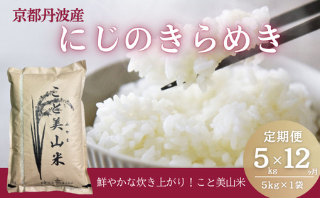 にじのきらめき 米 定期便12回 5kg にじのきらめき