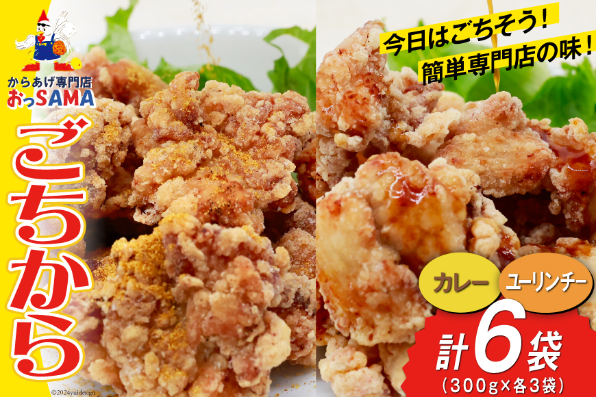 唐揚げ ごちから カレー & ユーリンチー セット 300gx各3袋（計6袋,1.8kg） [からあげ専門店おっSAMA 石川県 宝達志水町 38600916] からあげ から揚げ 冷凍食品 揚げ物_