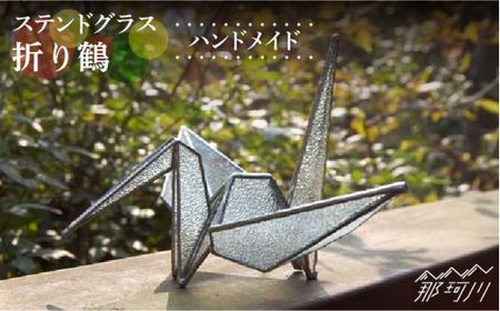 【ステンドグラスのある暮らし】折り鶴＜ウェーブGグラス工房＞那珂川市 インテリア インテリア インテリア インテリア インテリア インテリア [GAW020] 19000 19000円