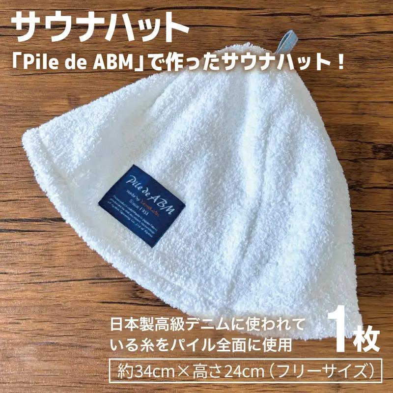 高級デニム糸で織ったサウナハット＆スマートバスタオル（ホワイト）