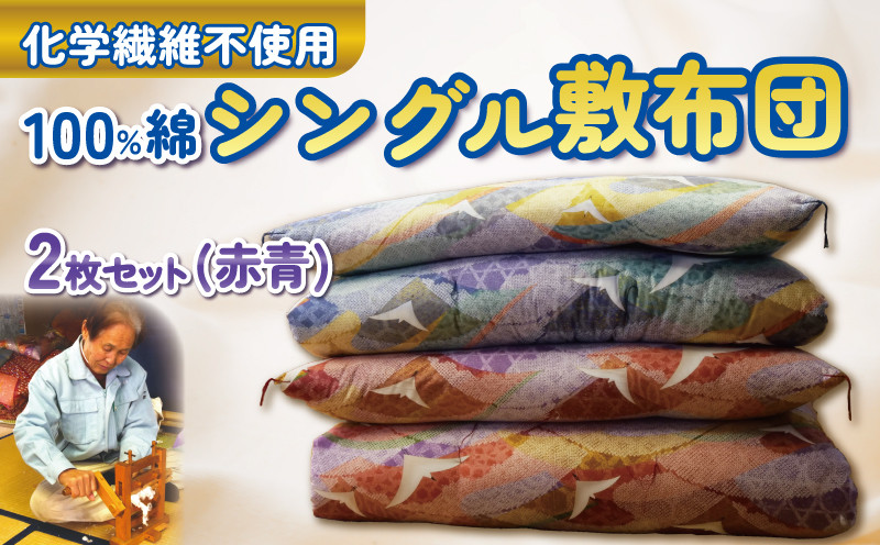 
            【化学繊維不使用】 100% 綿 シングル 敷布団 2枚 セット 青赤 コットン 寝具 ふとん 布団 ベッド用品 日用品 国産 日本製 沼津市 静岡県
          