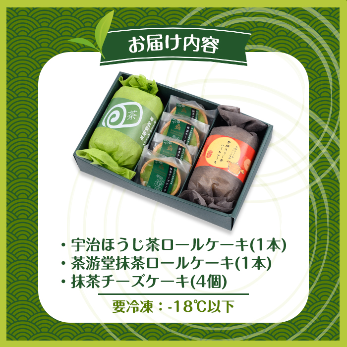 茶彩抄「槙の島-まきのしま」ロールケーキ2種(抹茶・宇治ほうじ茶)と抹茶チーズケーキセット 特産品 ロールケーキ チーズケーキ 宇治茶 宇治抹茶 抹茶 ほうじ茶 菓子 スイーツ デザート 抹茶ロール 
