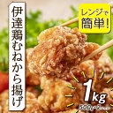 【ふるさと納税】福島県 伊達市産 伊達鶏 むねから揚げ 1kg（500g×2パック）レンジで簡単！ 唐揚げ からあげ おかず つまみ おやつ 鶏肉 むね肉 胸肉 チキン だてどり F20C-649
