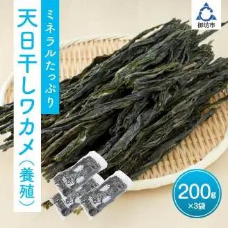【0255-6】天日干しワカメ（養殖）200g 3袋