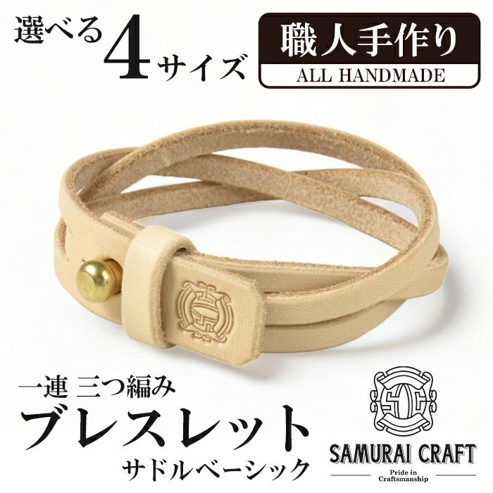 【ふるさと納税】サムライクラフト 一連 三つ編みブレスレット サドルベーシック＜全4サイズ (S〜LLサイズ)＞ ブレスレット レザーブレス レザー 本革 革小物 サドルレザー ヌメ革 日本製 手作り ハンドメイド ファッション メンズ 小物 Samurai Craft【Stand Field】ta410