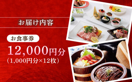 みわ屋 お食事券 チケット 12,000円分  [AZCN006] お食事券