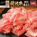 【ふるさと納税】 前沢牛切り落としスライス 500g 【冷蔵発送★お届け日指定をお忘れなく！】 ブランド 牛肉 肉 国産 冷蔵配送 [U0040]