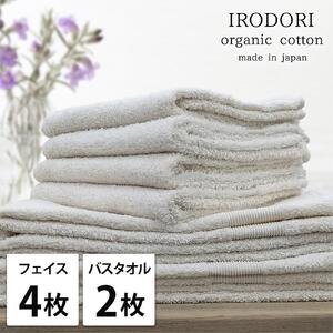 【フェイス4枚・バス2枚組】オーガニックコットンタオルセット 彩りPL-F4B2