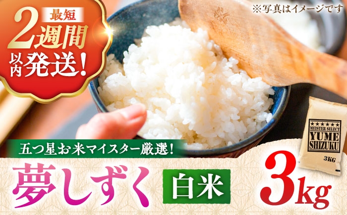 
                  【選べる配送月】令和7年産 夢しずく 白米 3kg ＜五つ星お米マイスター厳選！特A獲得 ＞| こめ コメ 精米 国産 お米 ごはん 米 国産米 白米 | 吉野ヶ里町/大塚米穀店[FCW027]
                