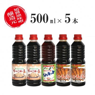 ふるさと納税 大仙市 旭醤油味噌醸造元の調味料3種詰め合わせ　B-2