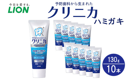 ライオン クリニカ アドバンテージ ハミガキ クールミント 130g×10本[ LION 日用品 歯磨き粉 歯磨き オーラルケア 口腔ケア ]