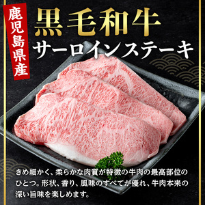 鹿児島県産 黒毛和牛 サーロイン ステーキ (計400g・200g×2) 国産 牛肉【肉のちょーさん】A952